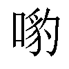 𠹕汉字