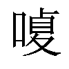 𠹘汉字