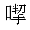 𠹙汉字