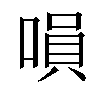 𠹚汉字