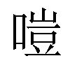 𠹛汉字