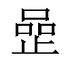 𠹜汉字