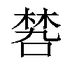 𠹝汉字