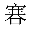 𠹟汉字