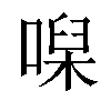 𠹠汉字