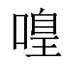 𠹡汉字