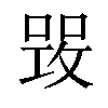 𠹣汉字