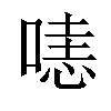 𠹤汉字