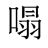 𠹥汉字