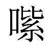 𠹦汉字