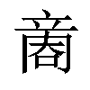 𠹧汉字