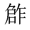 𠹨汉字