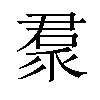 𠹩汉字