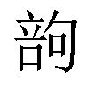 𠹪汉字