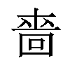 𠹫汉字