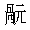 𠹬汉字