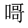 𠹭汉字