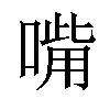 𠹮汉字