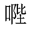 𠹯汉字