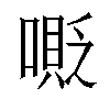 𠹰汉字