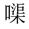 𠹱汉字