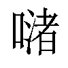 𠹲汉字