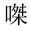 𠹳汉字