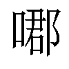 𠹴汉字