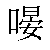 𠹵汉字