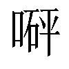 𠹶汉字