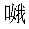 𠹷汉字