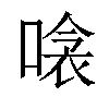 𠹸汉字