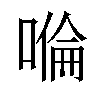 𠹹汉字