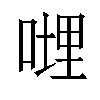 𠹺汉字