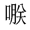 𠹻汉字