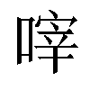 𠹼汉字