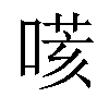 𠹽汉字