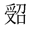 𠹾汉字