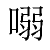 𠺁汉字