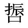 𠺃汉字