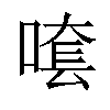 𠺆汉字