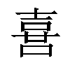 𠺇汉字