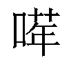 𠺈汉字