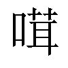 𠺊汉字