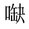 𠺋汉字