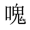 𠺌汉字