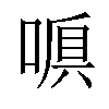 𠺍汉字