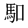 𠺎汉字