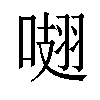 𠺏汉字