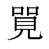 𠺐汉字